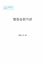 [행정법] 행정심판기관-1