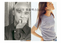 [여성학] 남녀의 콤플렉스-1