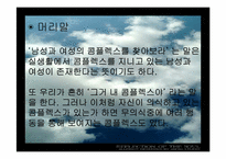 [여성학] 남녀의 콤플렉스-3