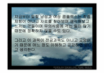 [여성학] 남녀의 콤플렉스-4