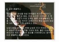 [여성학] 남녀의 콤플렉스-15