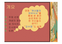 [여성학] 혼전성관계-2