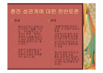 [여성학] 혼전성관계-12