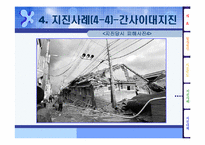 [일본사회와문화] 일본지진 다각적분석-18