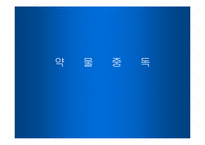[사회복지] 약물중독-1