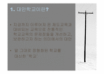 대안교육의 허와 실-3