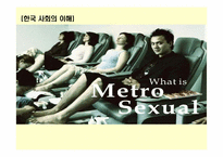 메트로섹슈얼 레포트-1