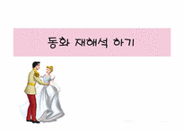 [여성학] 동화재해석-동화속성차별-1