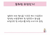 [여성학] 동화재해석-동화속성차별-4