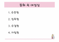 [여성학] 동화재해석-동화속성차별-5