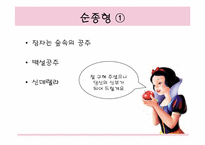 [여성학] 동화재해석-동화속성차별-6