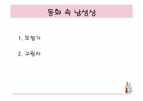 [여성학] 동화재해석-동화속성차별-11