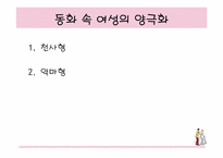 [여성학] 동화재해석-동화속성차별-16