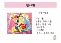 [여성학] 동화재해석-동화속성차별-17