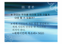 [국제사회학] 국제테러조직과 그 대응방안-12