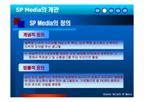[현대사회와 광고] SP매체-10