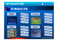 [현대사회와 광고] SP매체-11