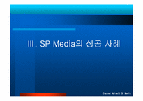 [현대사회와 광고] SP매체-15