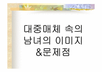 [성상품화] 대중매체와 남녀의 이미지-4
