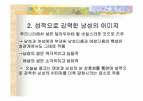 [성상품화] 대중매체와 남녀의 이미지-7