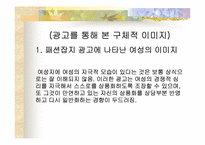 [성상품화] 대중매체와 남녀의 이미지-18