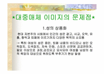 [성상품화] 대중매체와 남녀의 이미지-20