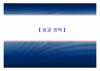 [여성학] 성과 권력-1