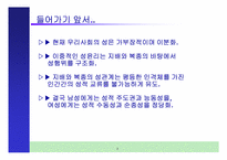 [여성학] 성과 권력-2
