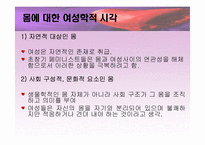 [여성정체성] 여성의 몸과 정체성-4
