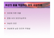 [여성정체성] 여성의 몸과 정체성-7