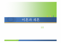 [여성학] 이혼과 재혼-1