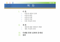 [여성학] 이혼과 재혼-2