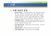 [여성학] 이혼과 재혼-5