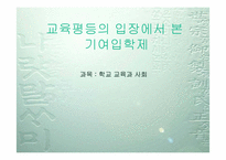 [학교교육] 교육평등의 입장에서 본 기여입학제-1