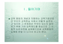 [학교교육] 교육평등의 입장에서 본 기여입학제-3