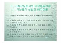 [학교교육] 교육평등의 입장에서 본 기여입학제-4