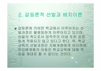 [학교교육] 교육평등의 입장에서 본 기여입학제-5