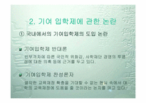 [학교교육] 교육평등의 입장에서 본 기여입학제-8
