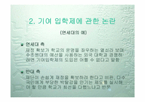 [학교교육] 교육평등의 입장에서 본 기여입학제-9