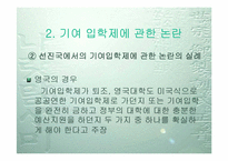 [학교교육] 교육평등의 입장에서 본 기여입학제-10
