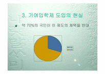 [학교교육] 교육평등의 입장에서 본 기여입학제-11