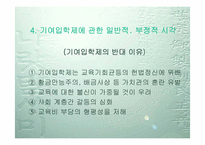 [학교교육] 교육평등의 입장에서 본 기여입학제-12