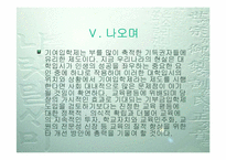 [학교교육] 교육평등의 입장에서 본 기여입학제-14