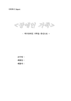 [가족복지] 장애인가족 -척수장애인가족을 중심으로-1