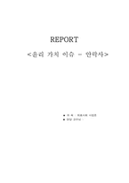[의료사회사업론] 안락사에 관해-1