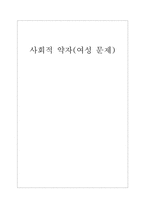 [사회적약자] 여성문제-1