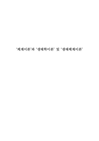 [청소년문제] 체계이론과 생태학이론 및 생태체계론-1