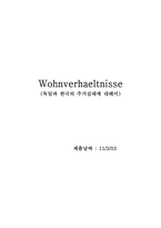 독일과 한국의 주거실태에 대해서-1