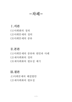 사회화와 사회문제-2