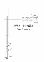 한국의 가상공동체-16